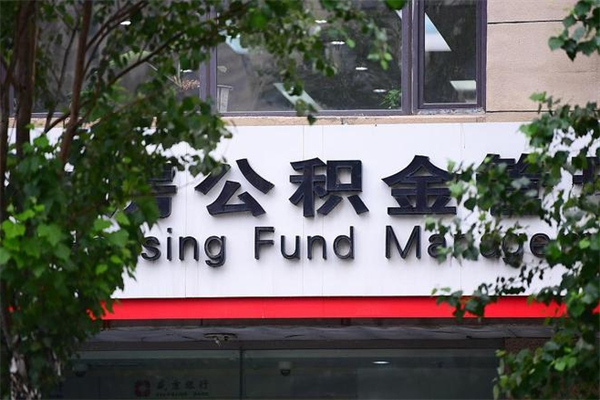 崇左住房公积金如何支取（住房公积金怎么取用?）