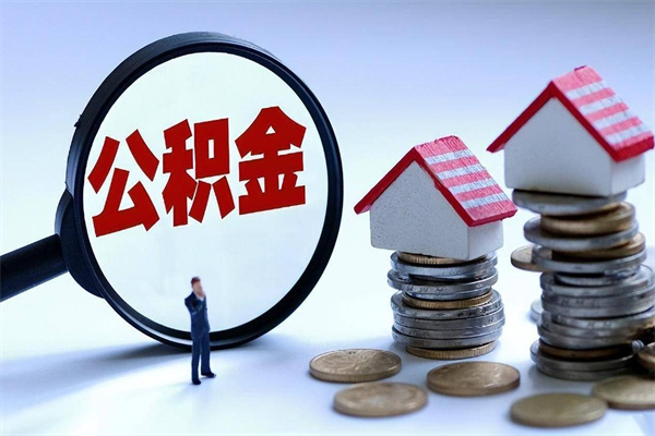 崇左离职怎么取公积金（离职取公积金流程）