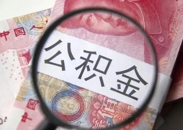 崇左怎么领取个人公积金（怎么领公积金?）